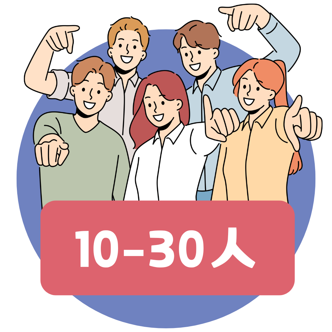 10-30 人方案